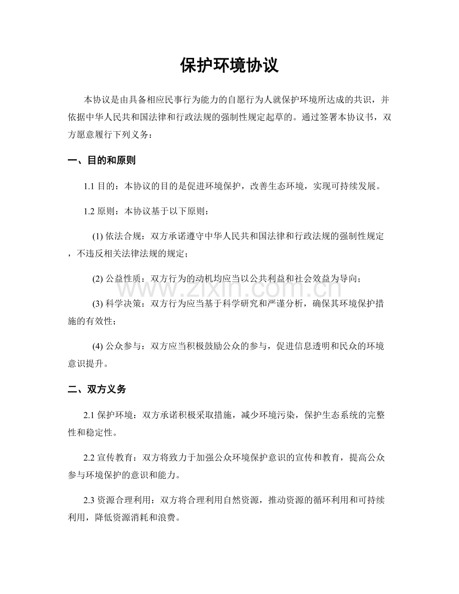 保护环境协议.docx_第1页