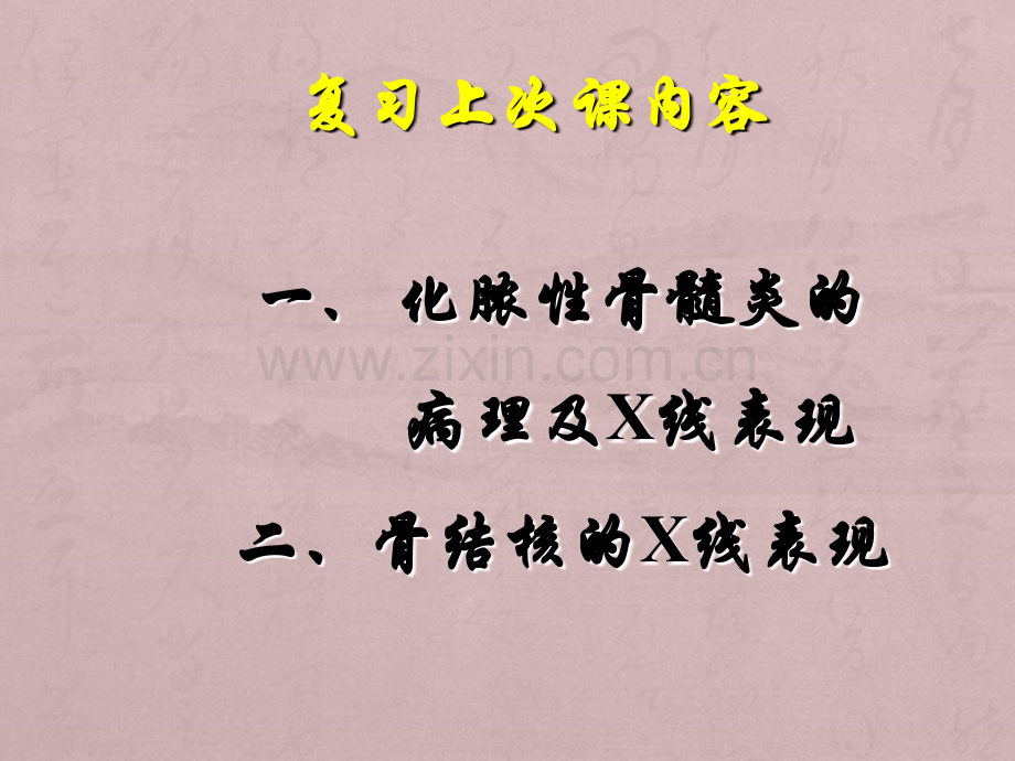 化脓性骨髓炎的病理.ppt_第1页