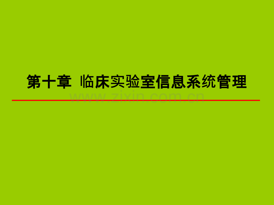 十临床实验室信息系统管理.ppt_第1页