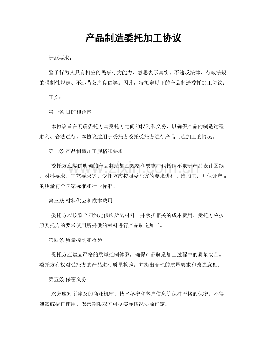 产品制造委托加工协议.docx_第1页