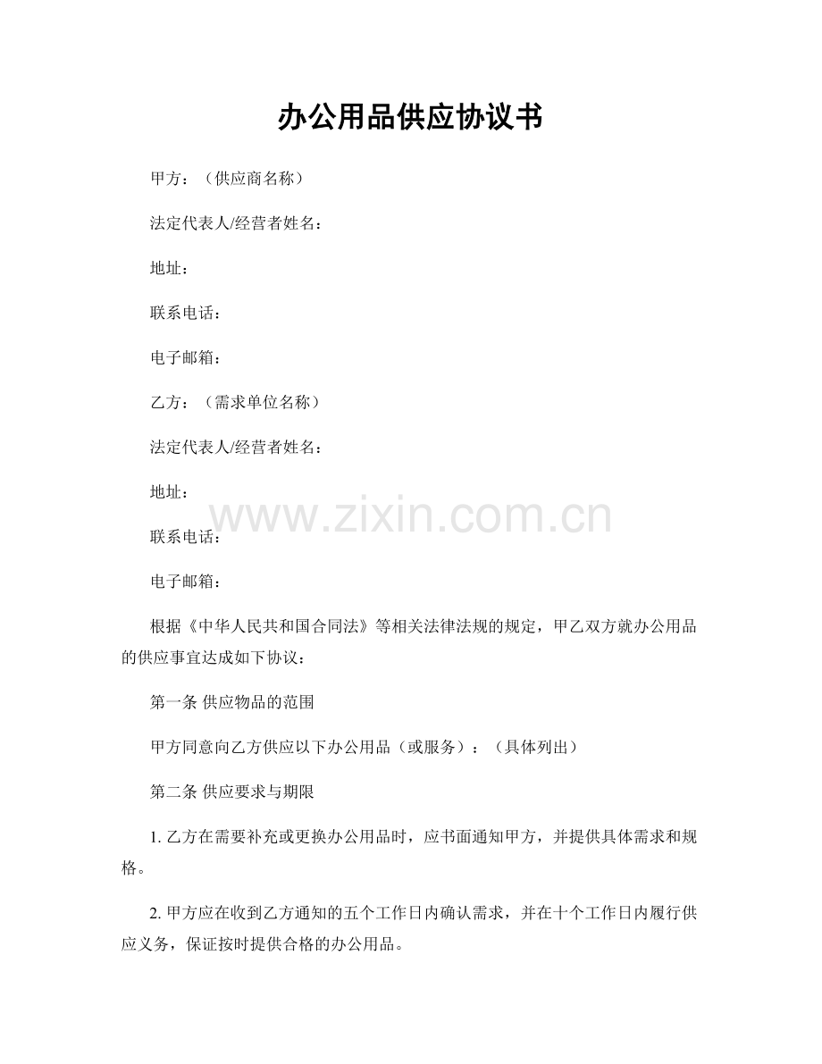 办公用品供应协议书.docx_第1页