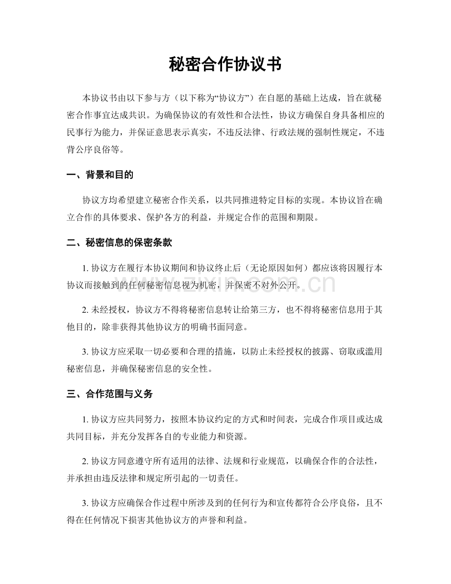 秘密合作协议书.docx_第1页