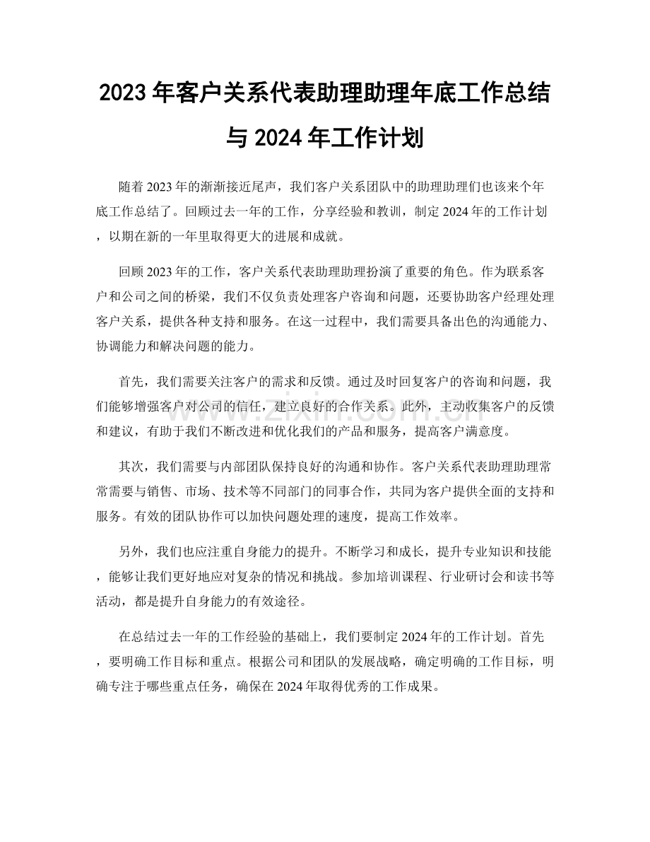 2023年客户关系代表助理助理年底工作总结与2024年工作计划.docx_第1页