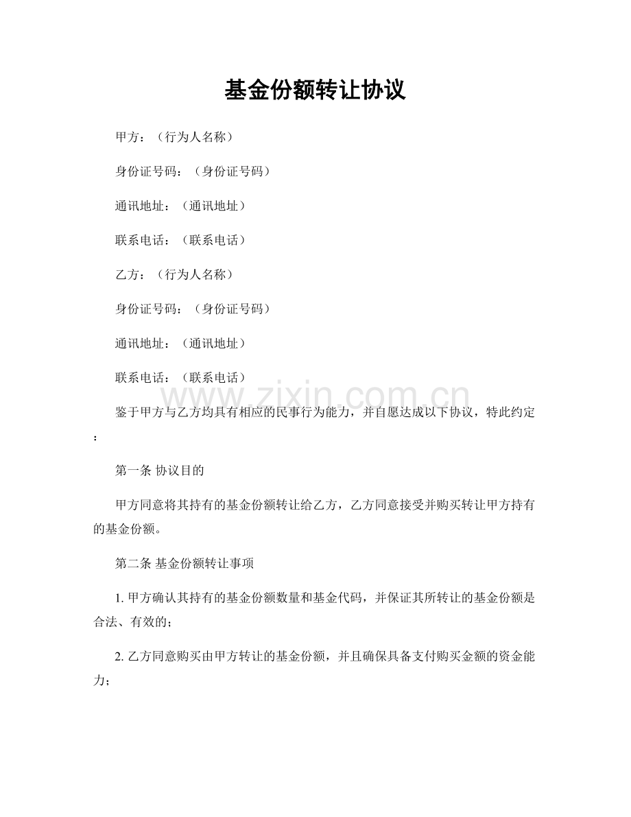 基金份额转让协议.docx_第1页