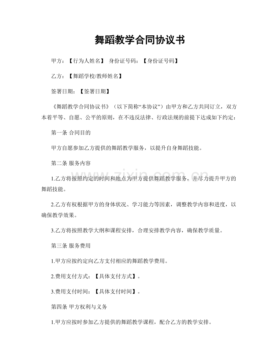 舞蹈教学合同协议书.docx_第1页