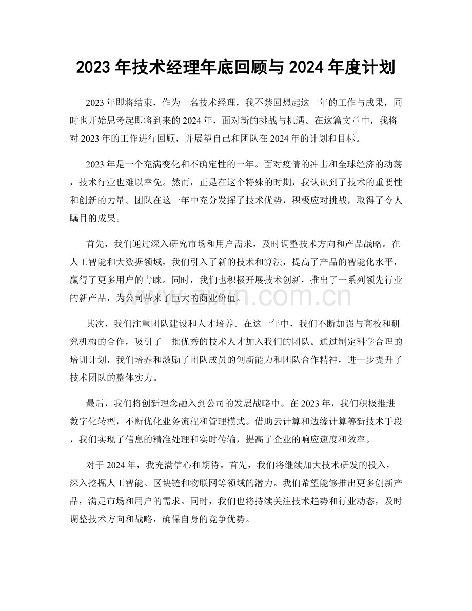 2023年技术经理年底回顾与2024年度计划.docx_第1页