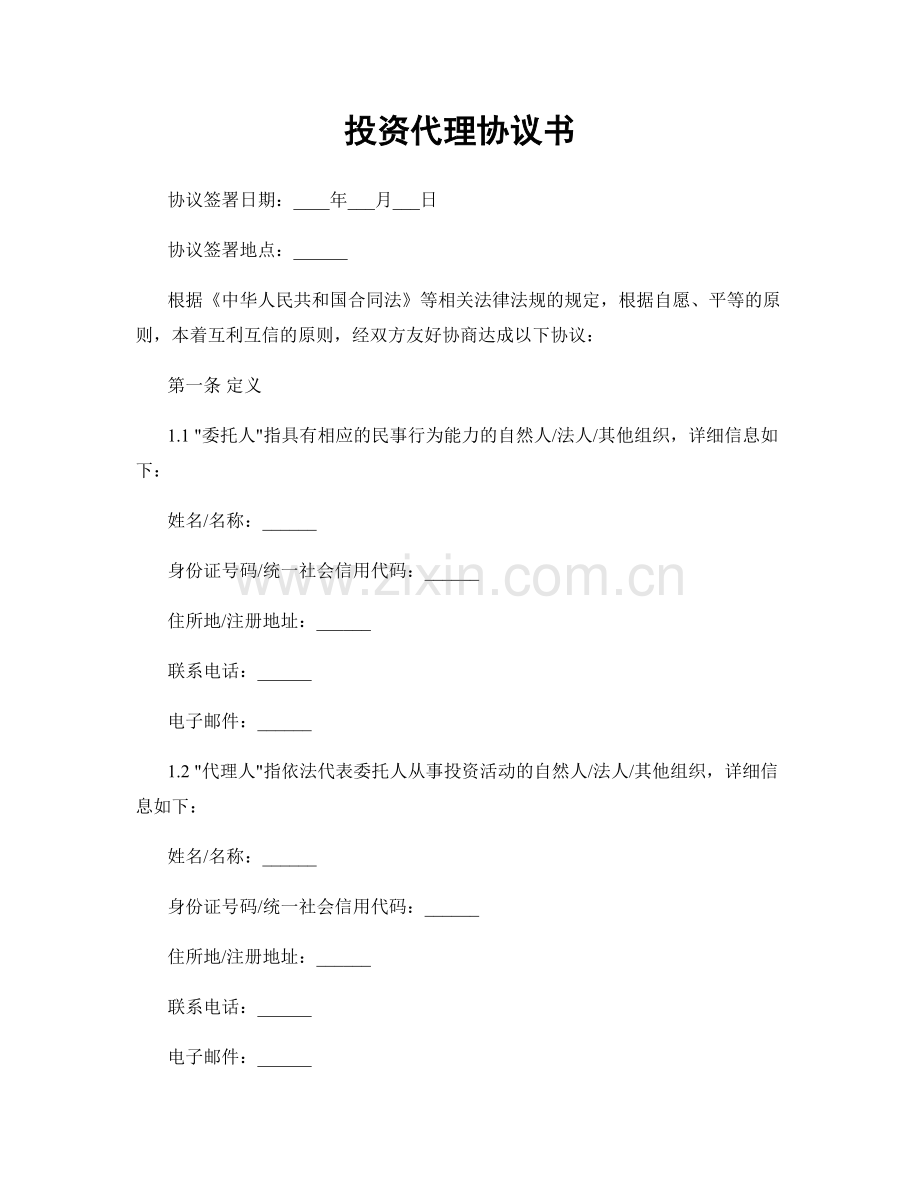 投资代理协议书.docx_第1页