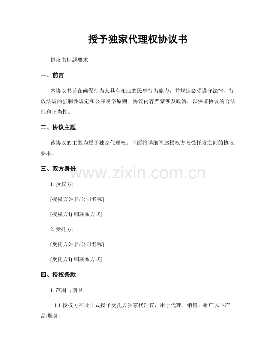 授予独家代理权协议书.docx_第1页