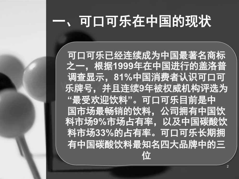 可口可乐的渠道激励.ppt_第2页