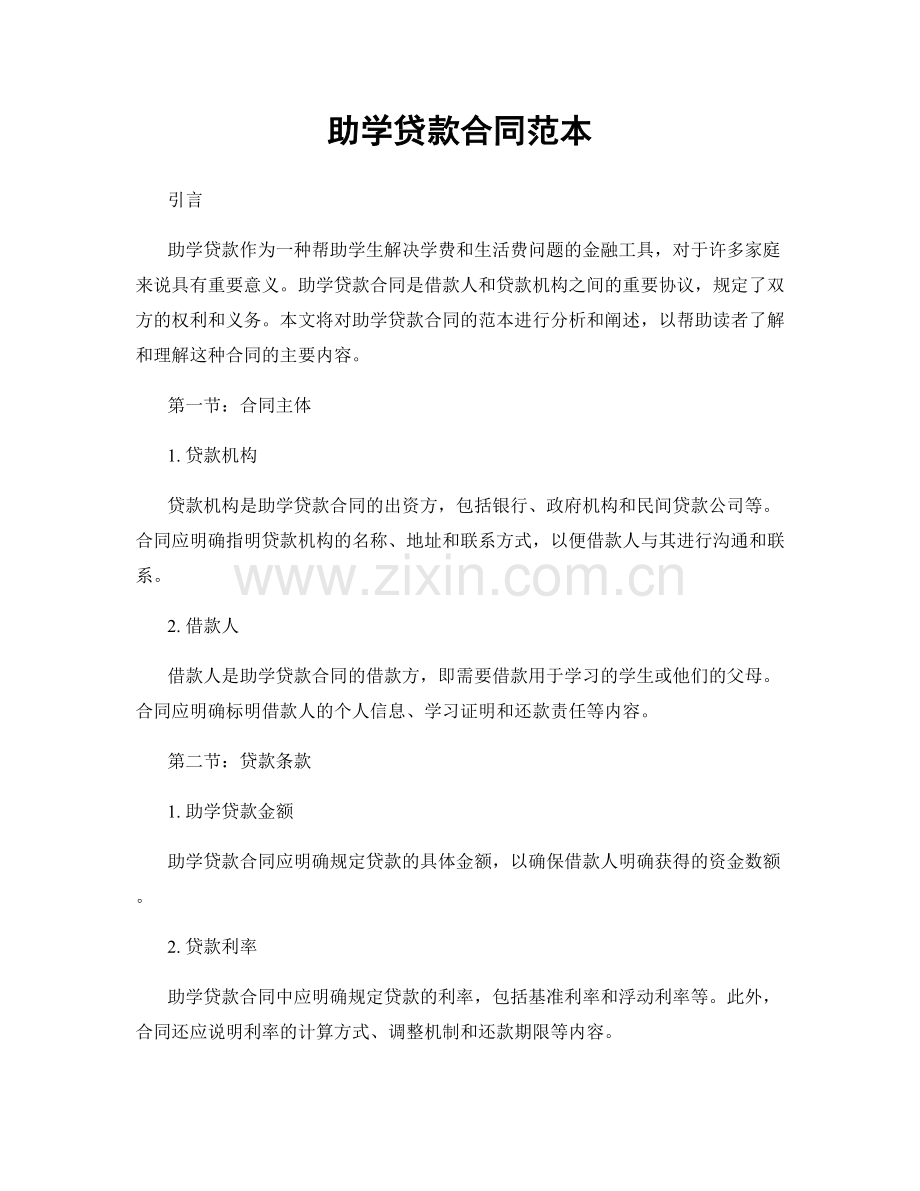 助学贷款合同范本.docx_第1页