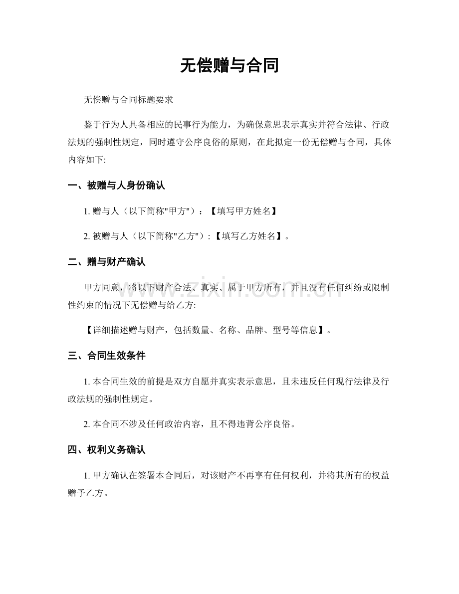 无偿赠与合同.docx_第1页