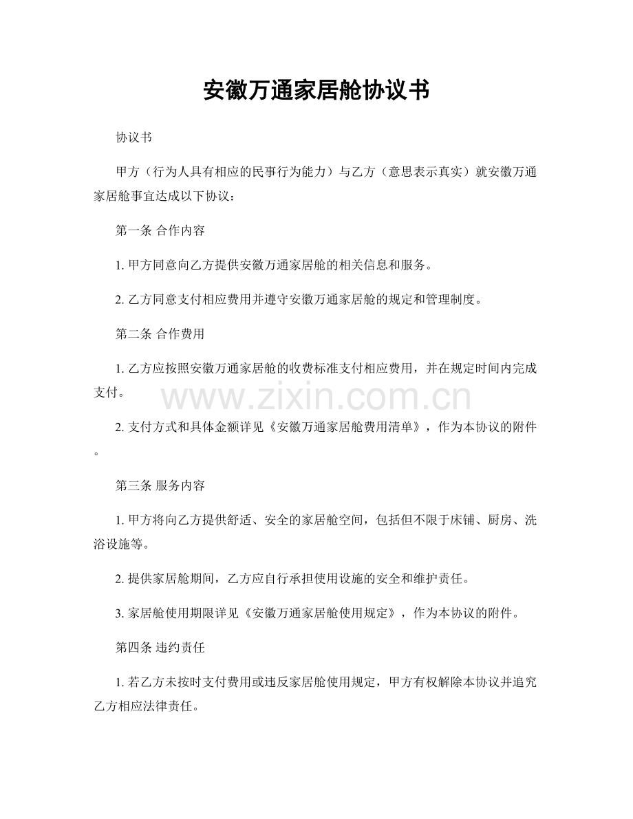 安徽万通家居舱协议书.docx_第1页