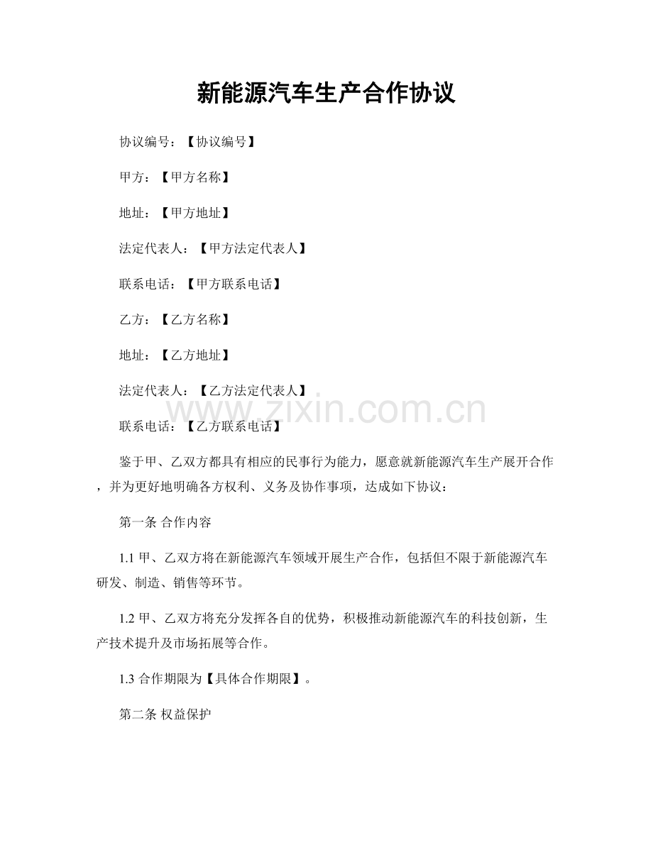 新能源汽车生产合作协议.docx_第1页