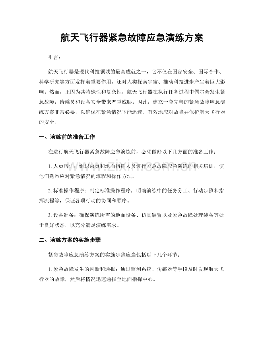 航天飞行器紧急故障应急演练方案.docx_第1页