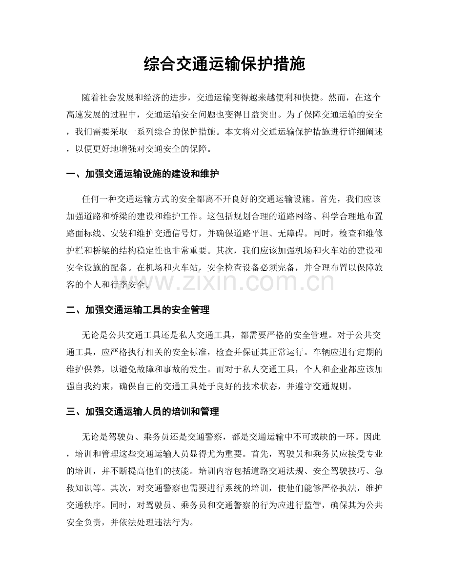 综合交通运输保护措施.docx_第1页