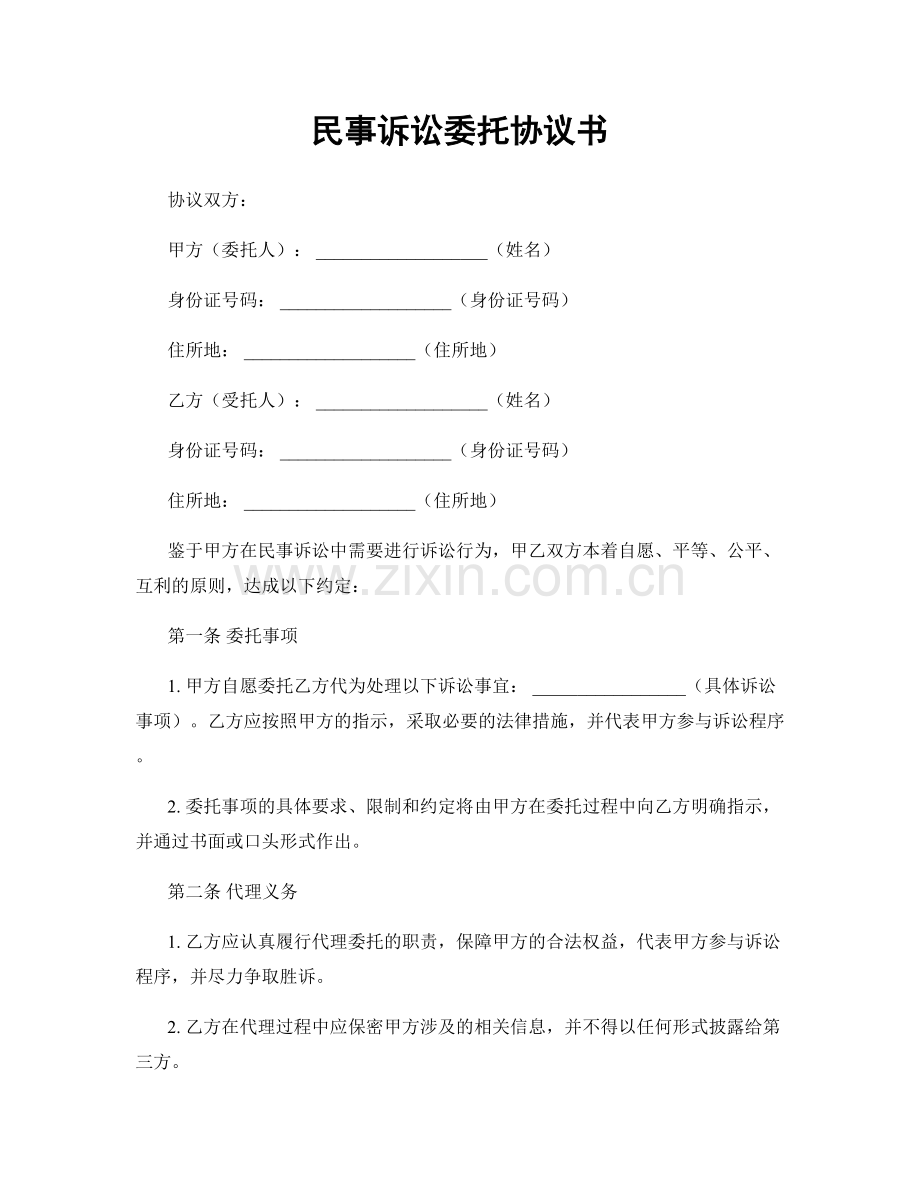 民事诉讼委托协议书.docx_第1页