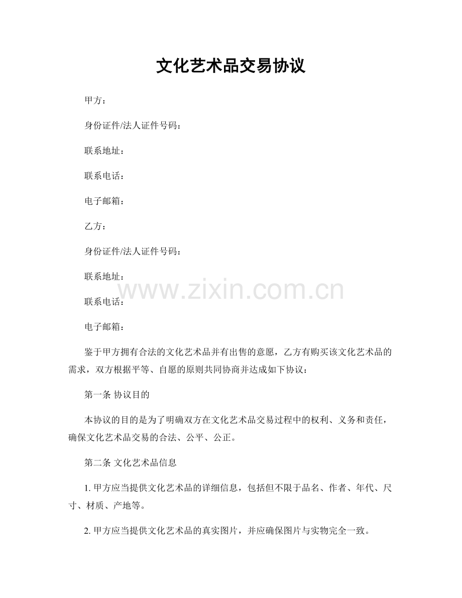 文化艺术品交易协议.docx_第1页