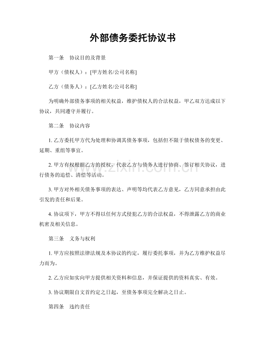 外部债务委托协议书.docx_第1页