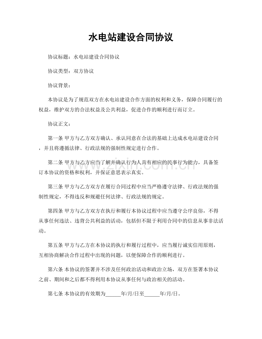 水电站建设合同协议.docx_第1页