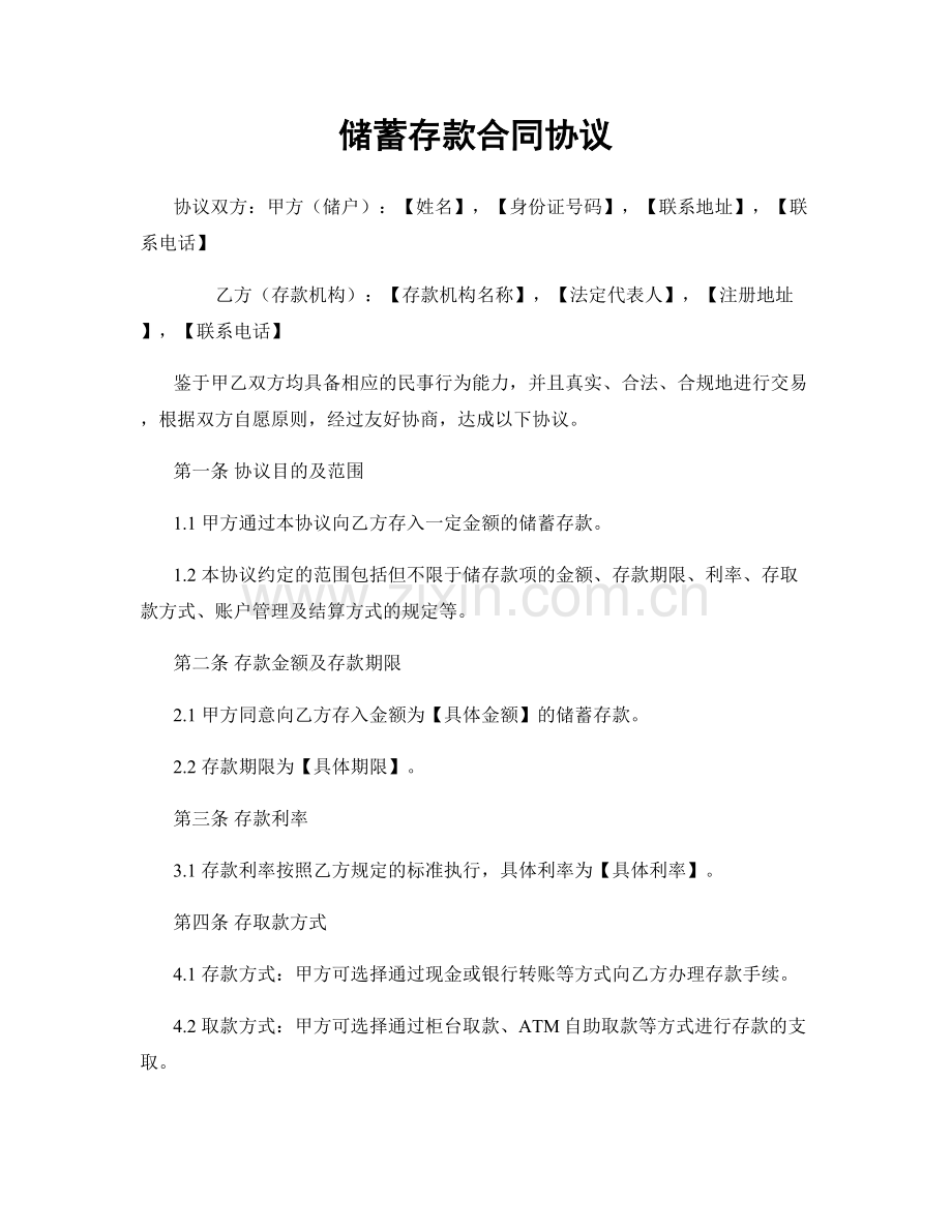 储蓄存款合同协议.docx_第1页