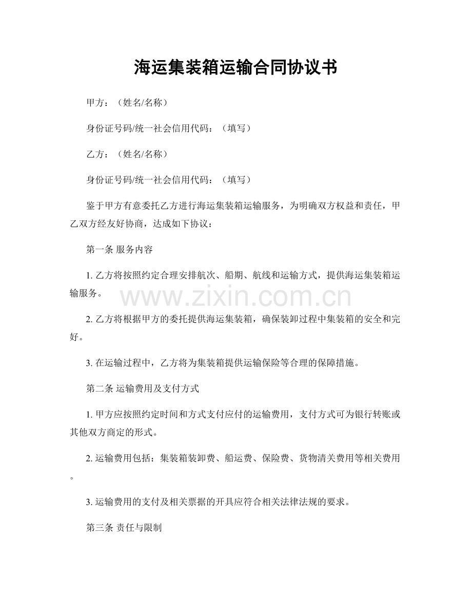 海运集装箱运输合同协议书.docx_第1页