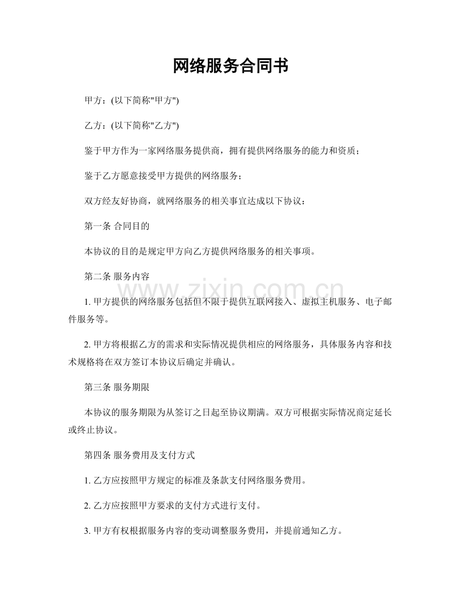 网络服务合同书.docx_第1页