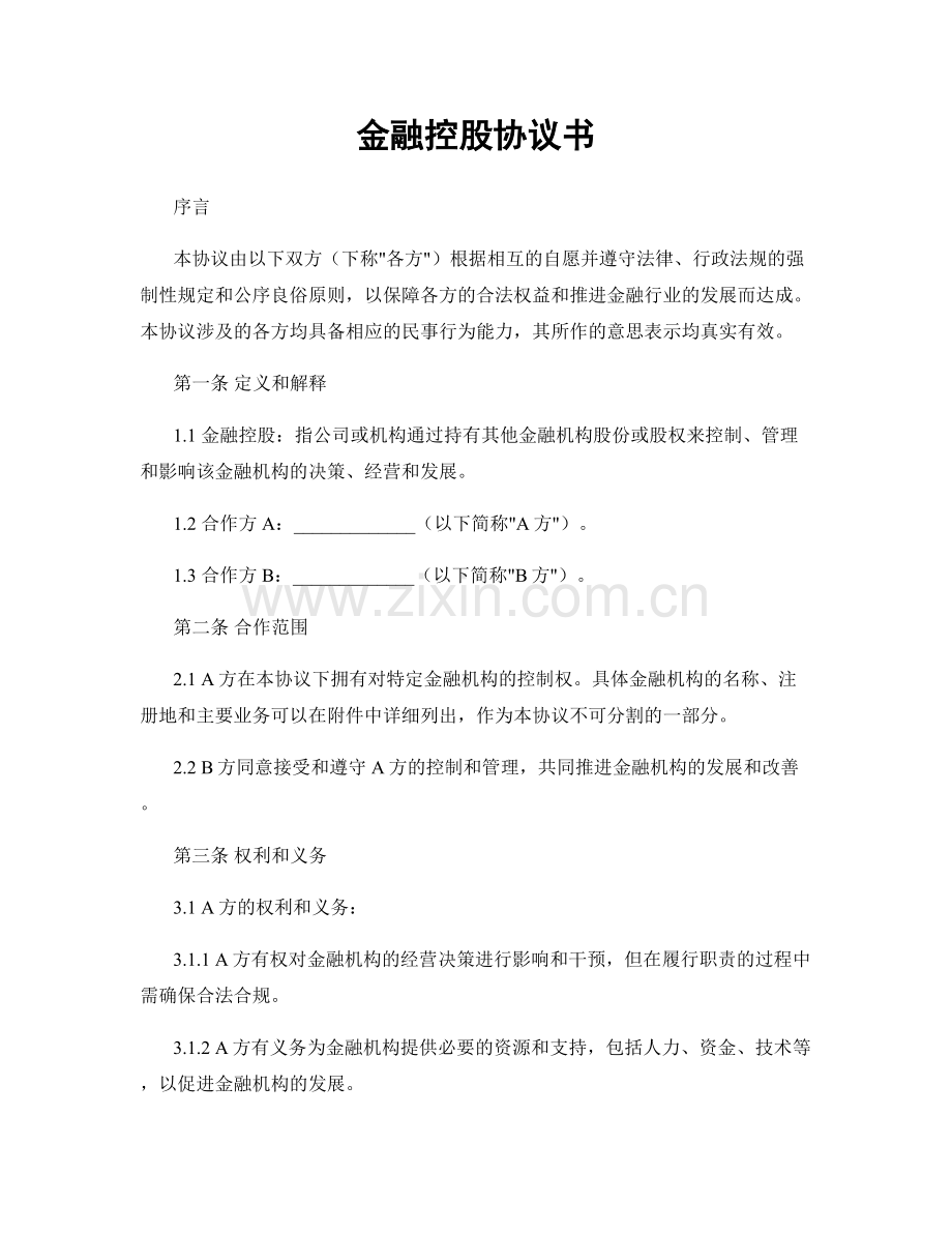 金融控股协议书.docx_第1页