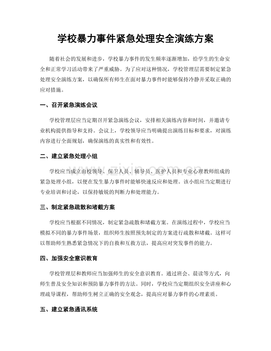 学校暴力事件紧急处理安全演练方案.docx_第1页