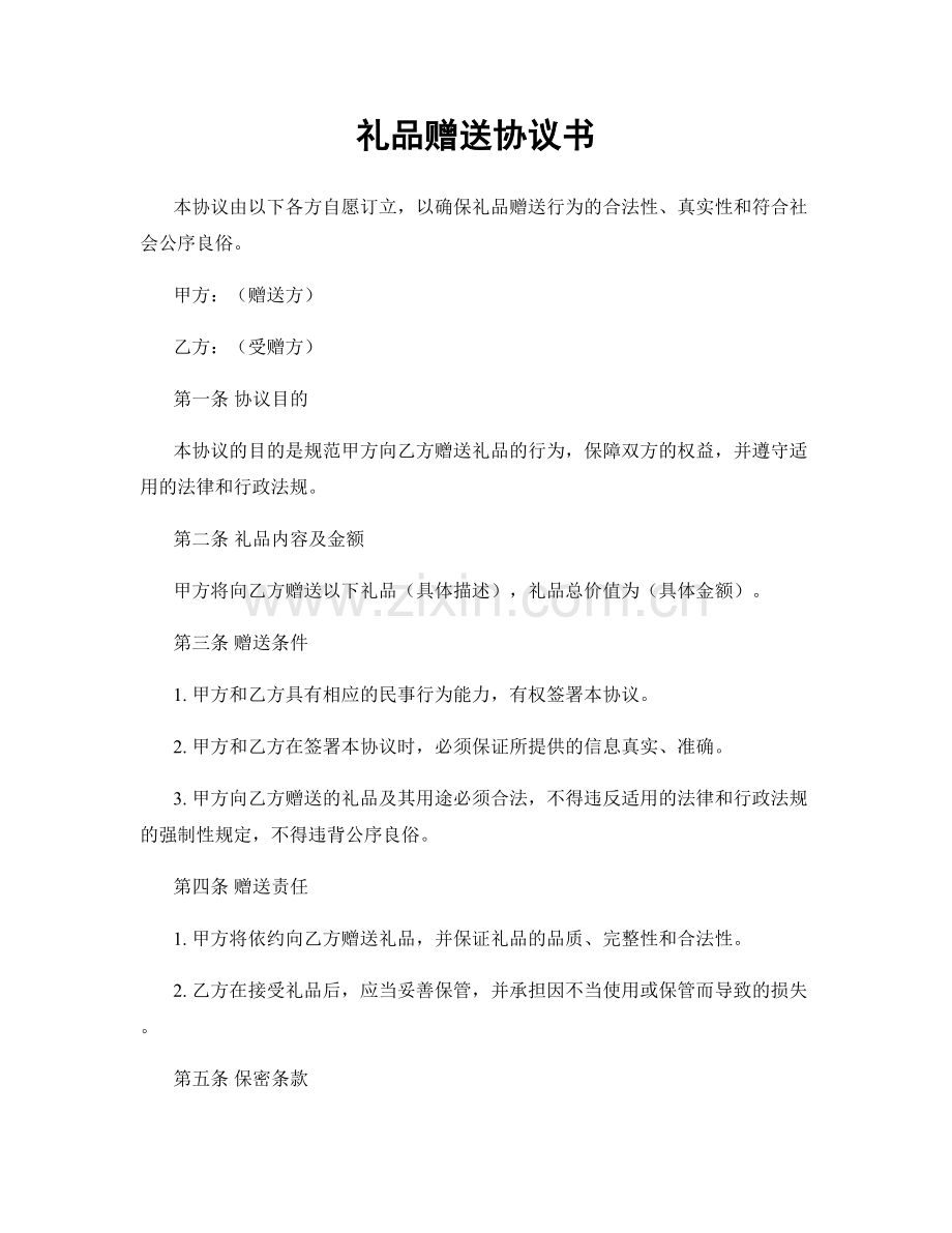 礼品赠送协议书.docx_第1页