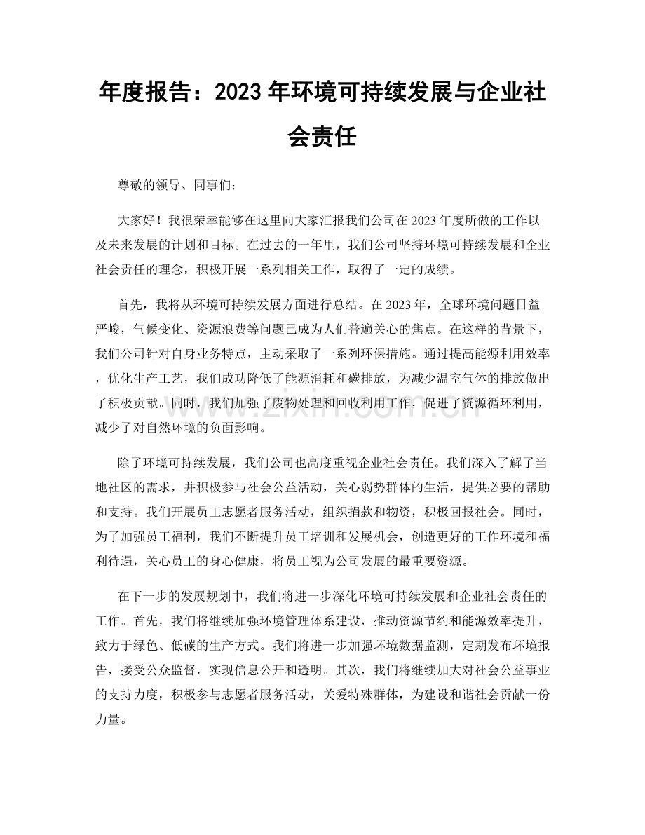 年度报告：2023年环境可持续发展与企业社会责任.docx_第1页