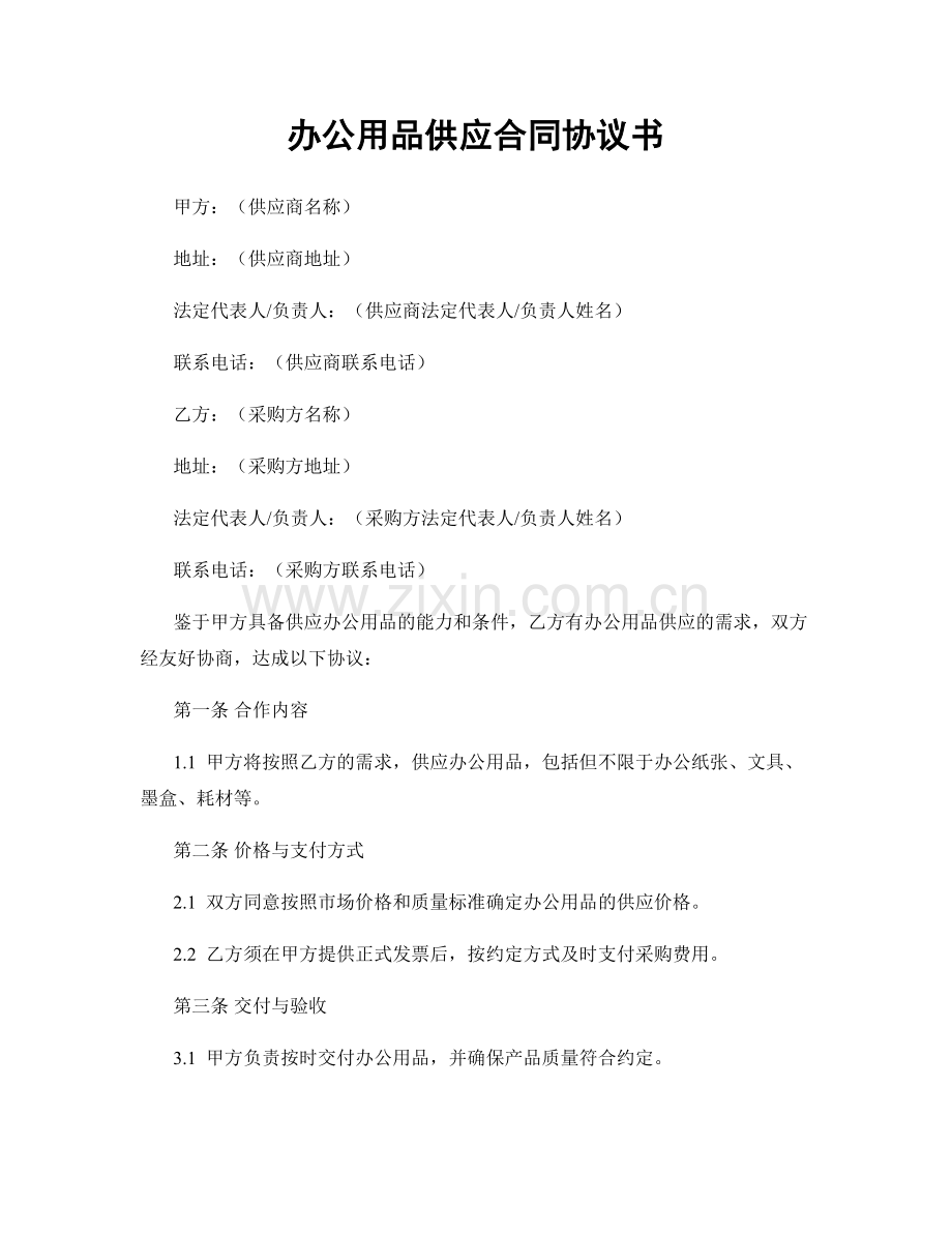 办公用品供应合同协议书.docx_第1页