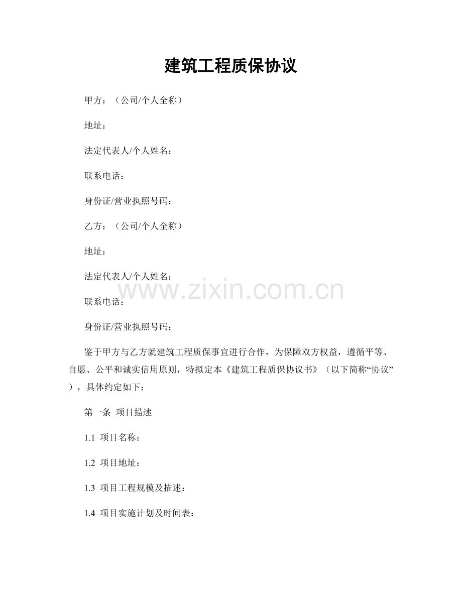 建筑工程质保协议.docx_第1页