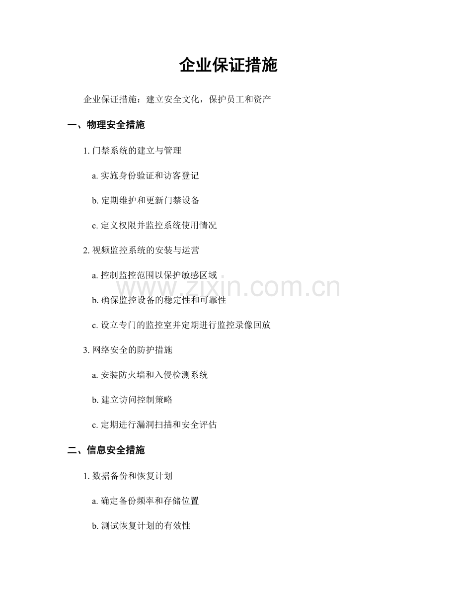 企业保证措施.docx_第1页