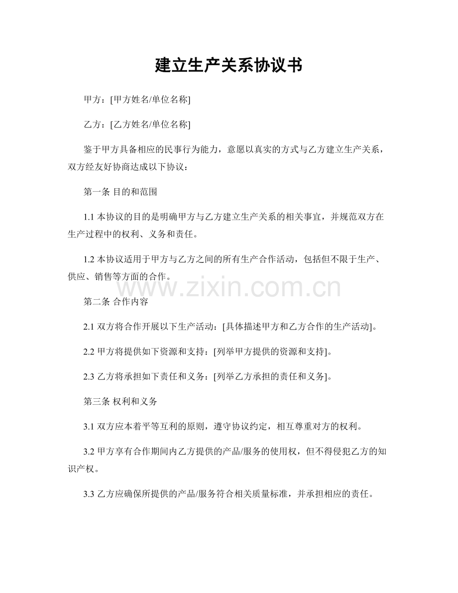 建立生产关系协议书.docx_第1页