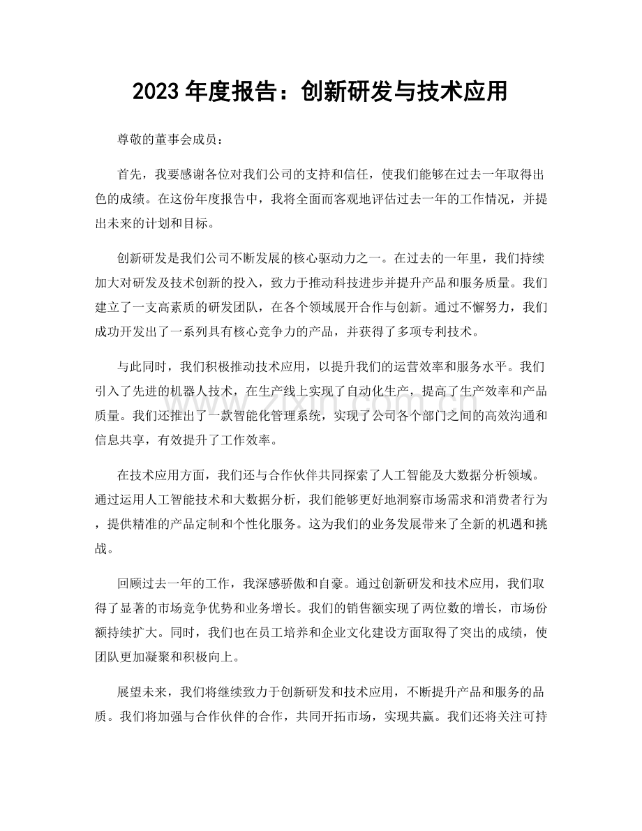 2023年度报告：创新研发与技术应用.docx_第1页