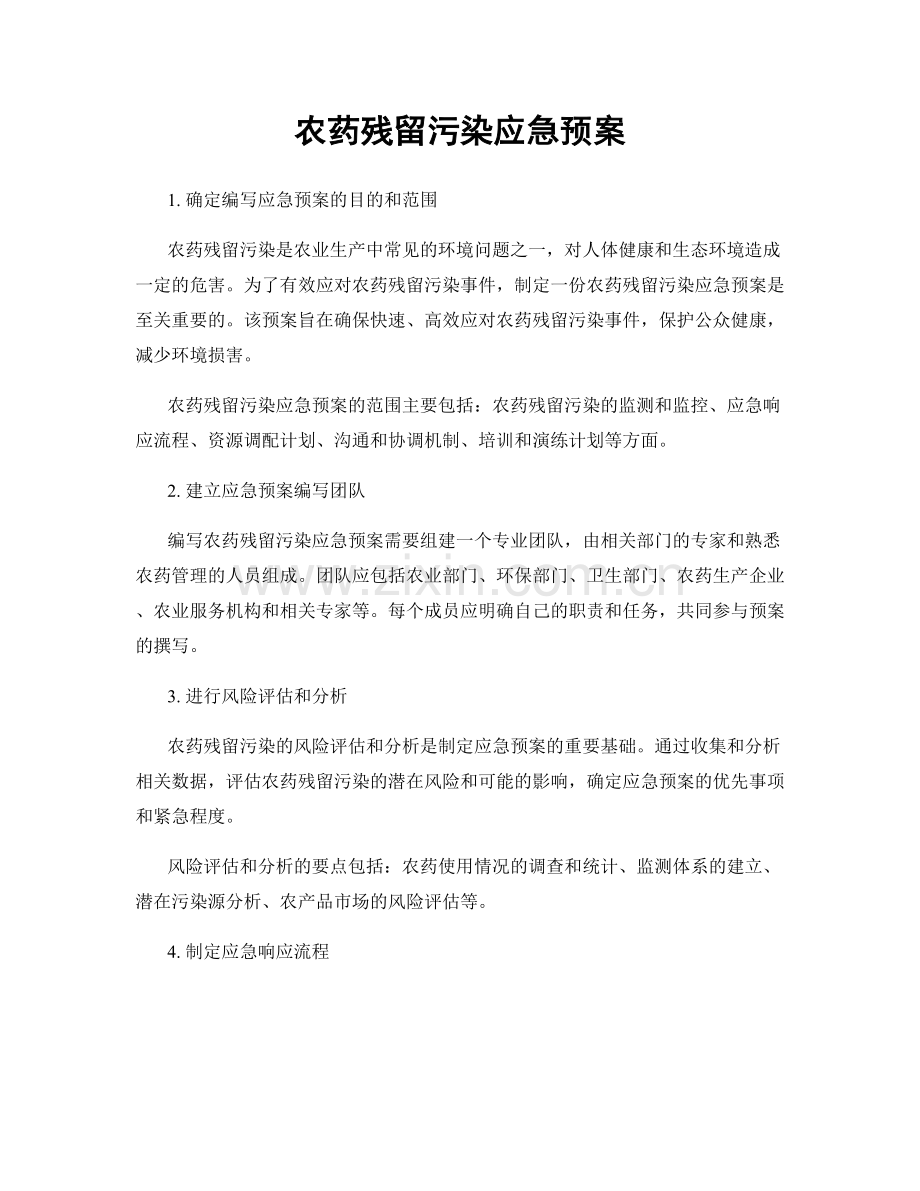 农药残留污染应急预案.docx_第1页