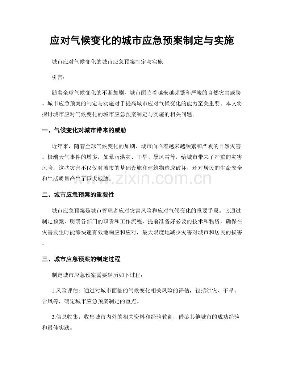 应对气候变化的城市应急预案制定与实施.docx_第1页