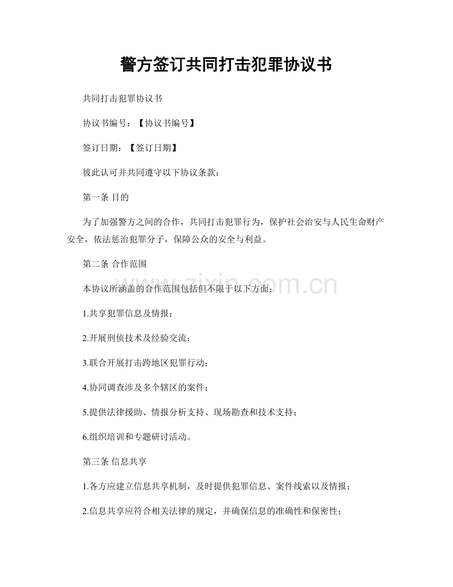 警方签订共同打击犯罪协议书.docx_第1页