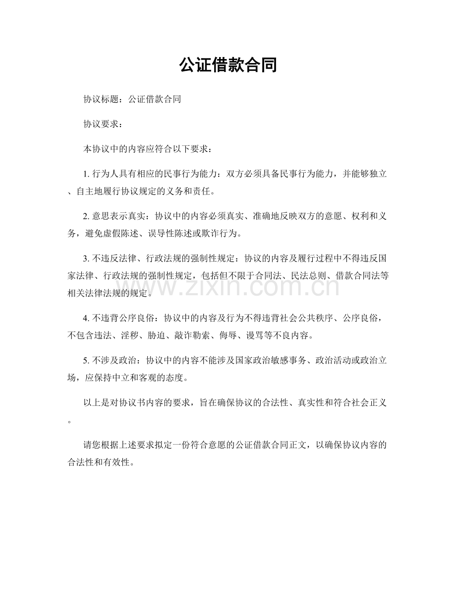 公证借款合同.docx_第1页