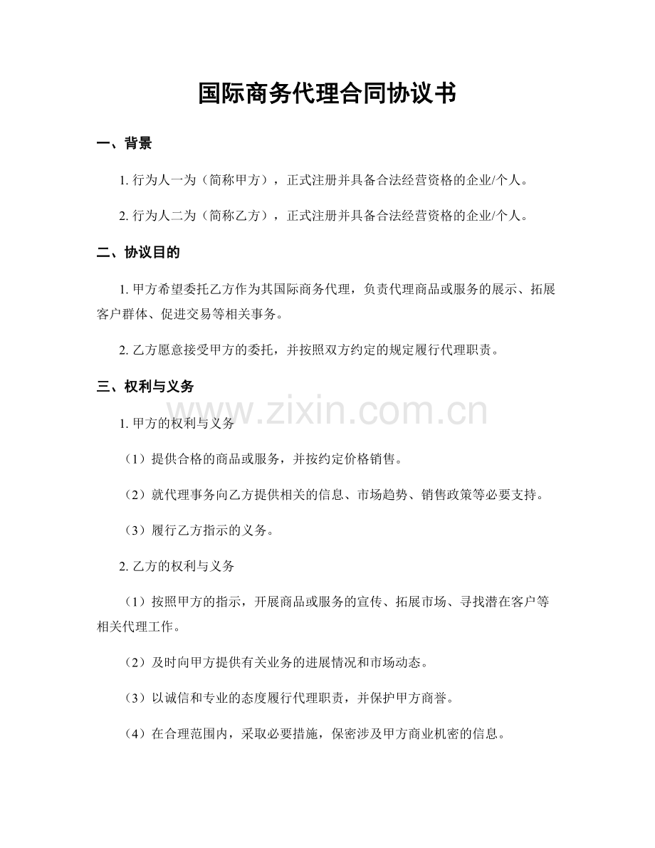 国际商务代理合同协议书.docx_第1页