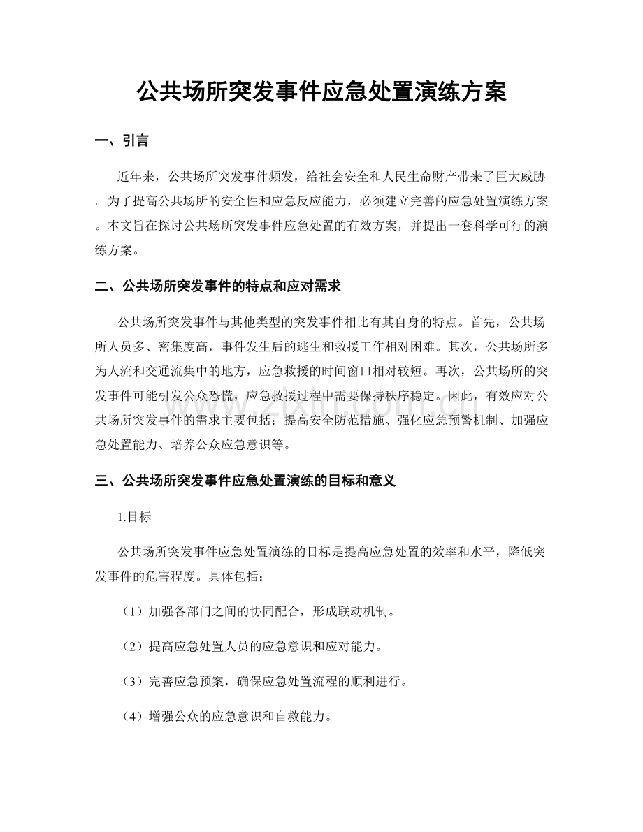 公共场所突发事件应急处置演练方案.docx_第1页