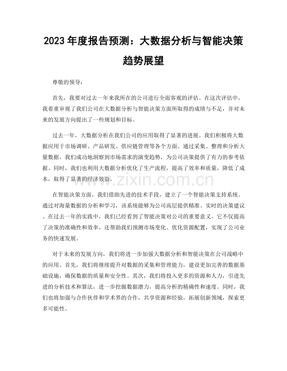 2023年度报告预测：大数据分析与智能决策趋势展望.docx_第1页