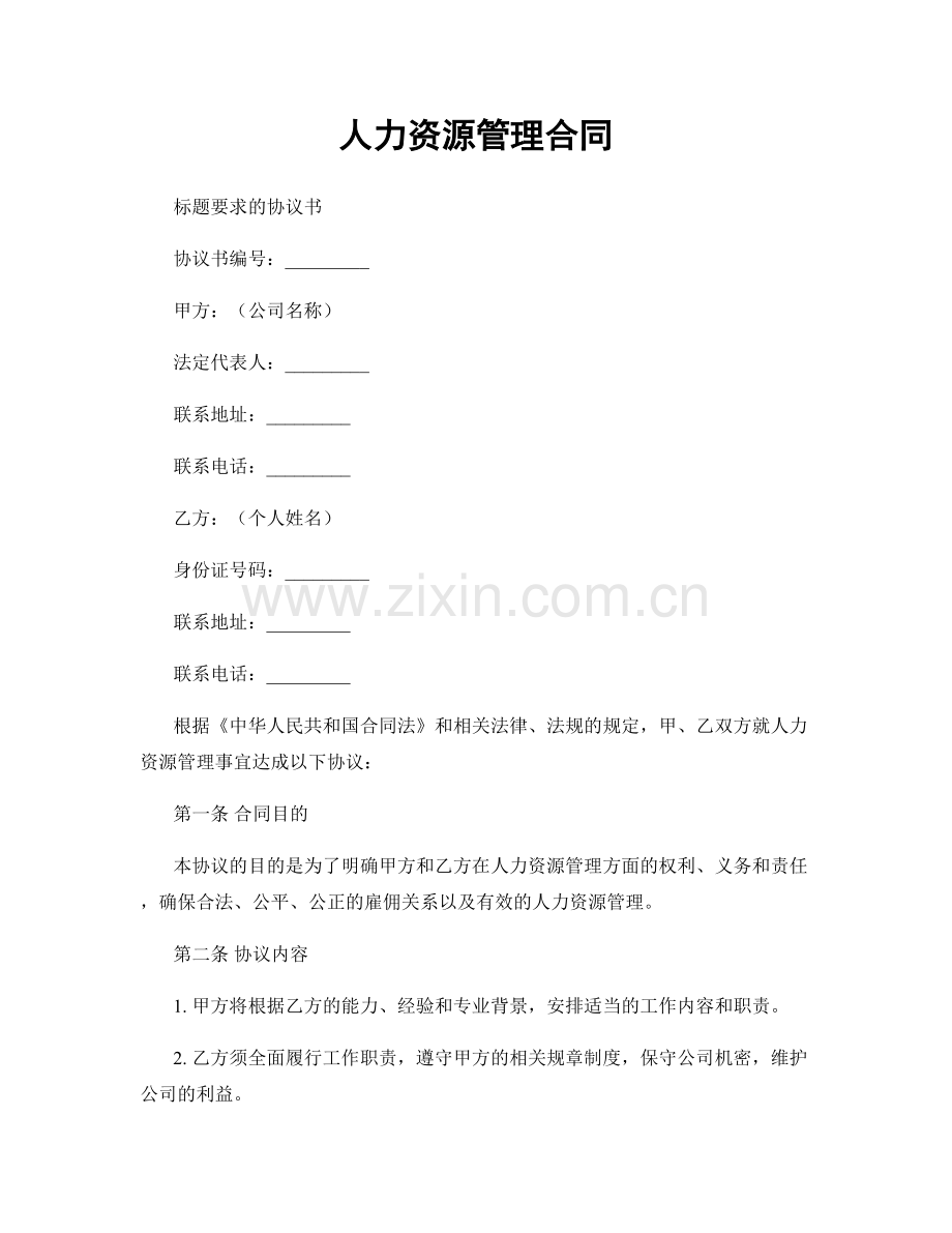 人力资源管理合同.docx_第1页