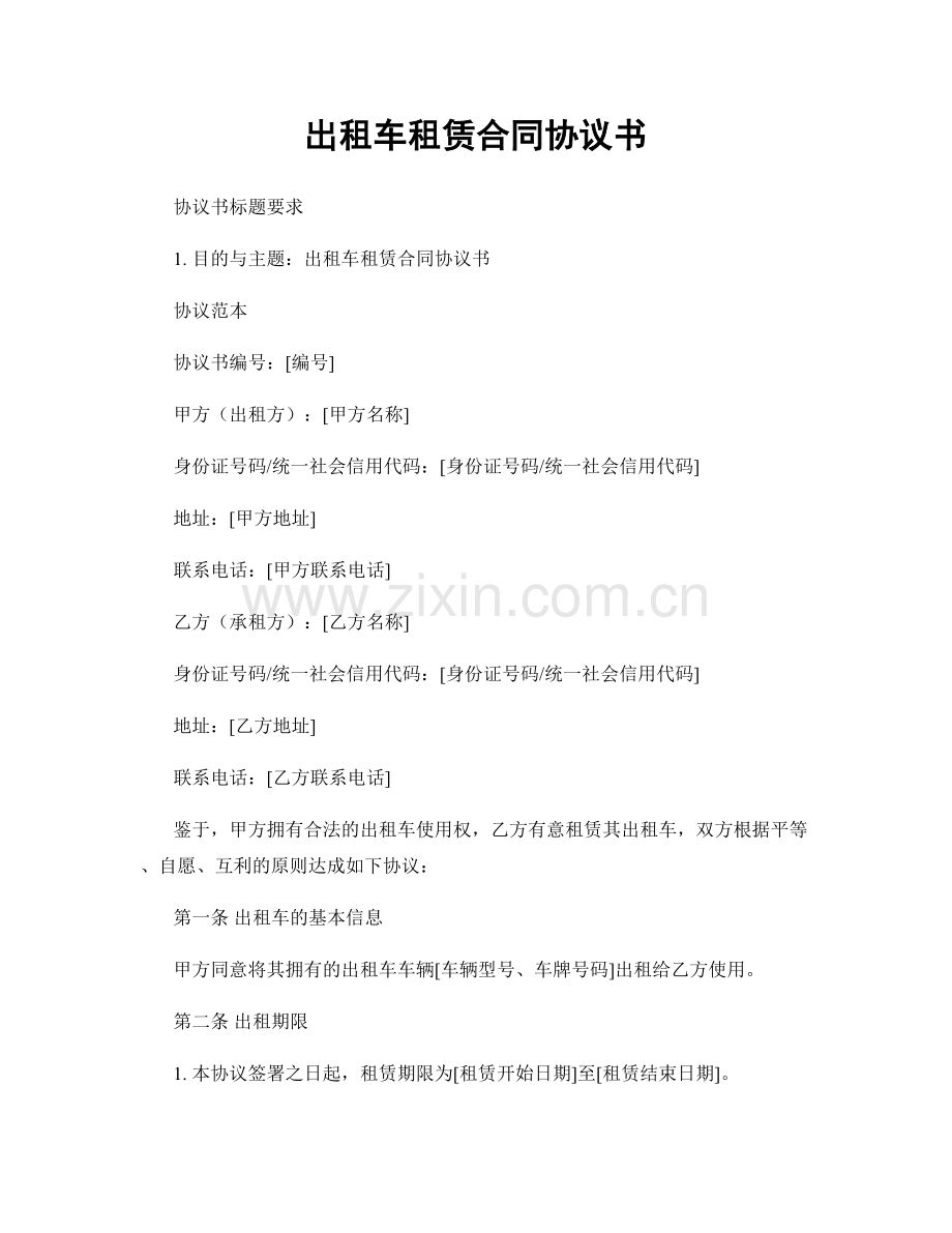 出租车租赁合同协议书.docx_第1页