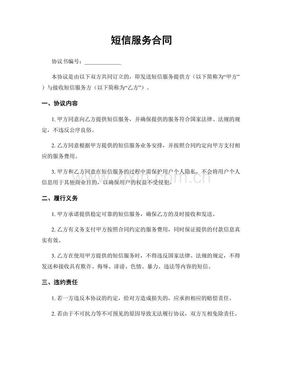 短信服务合同.docx_第1页