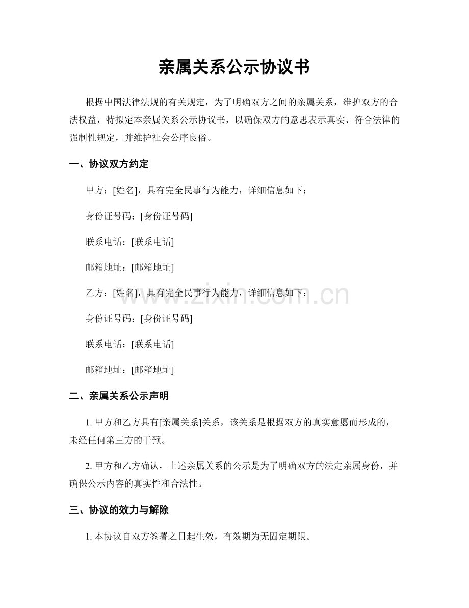 亲属关系公示协议书.docx_第1页