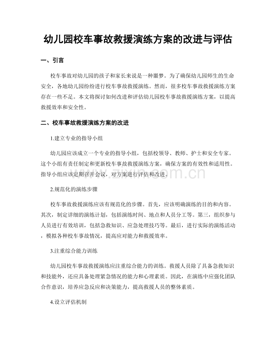 幼儿园校车事故救援演练方案的改进与评估.docx_第1页