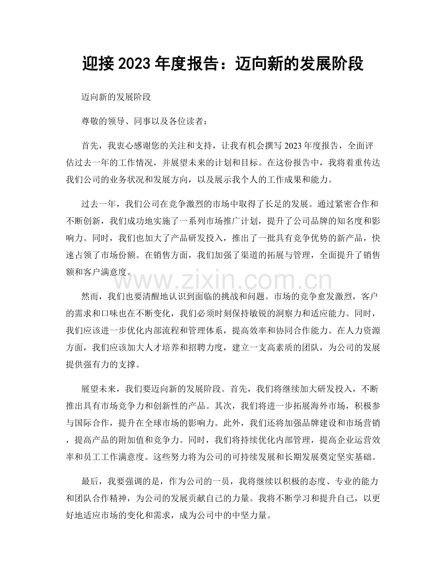 迎接2023年度报告：迈向新的发展阶段.docx_第1页