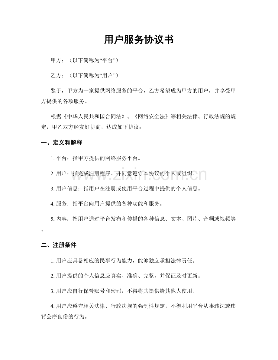 用户服务协议书.docx_第1页