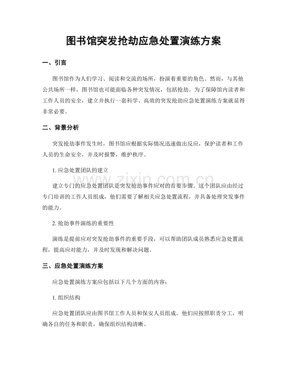 图书馆突发抢劫应急处置演练方案.docx_第1页